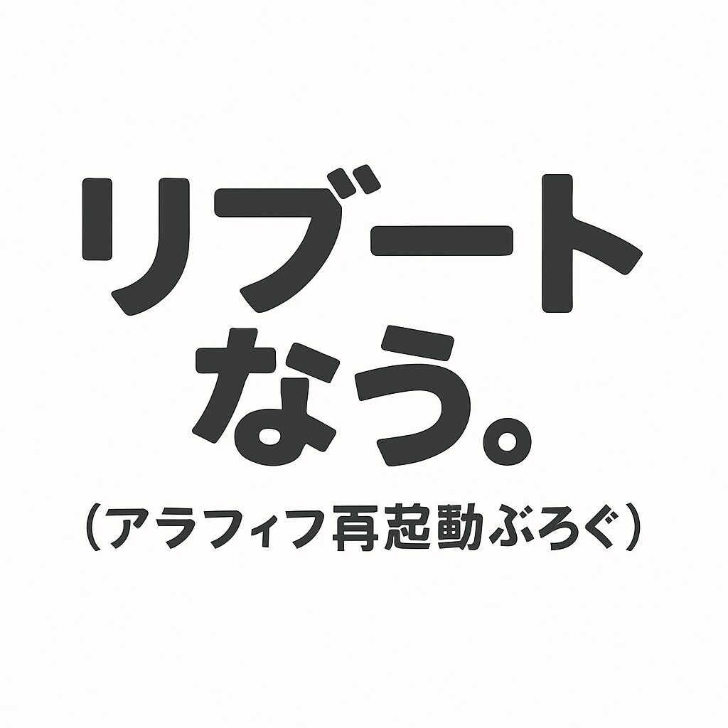 リブートなう。